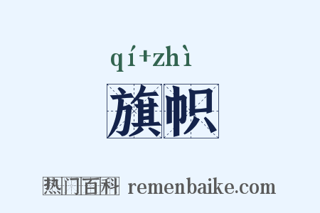 旗帜是什么意思的图片